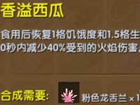 迷你世界香溢西瓜怎么做 香溢西瓜作用