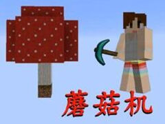 明月庄主红石日记 蘑菇机