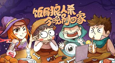 饭局狼人杀村民对局思路分析