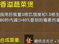 迷你世界香溢蔬菜煲怎么做 香溢蔬菜煲作用