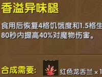 迷你世界香溢异味腿怎么做 香溢异味腿作用