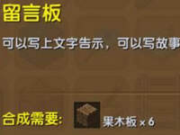 迷你世界留言板怎么做 留言板作用