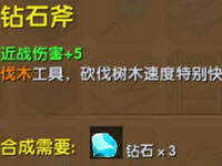 迷你世界钻石斧怎么做 钻石斧作用