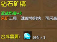 迷你世界钻石矿镐怎么做 钻石矿镐作用