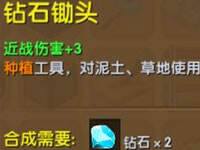 迷你世界钻石锄头怎么做 钻石锄头作用