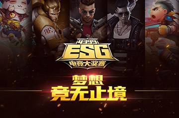 4399ESG决赛启动 全程无尿点 直播送福利
