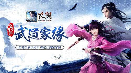 強勢登陸CJ 九陰手游周年慶多重福利引爆盛夏