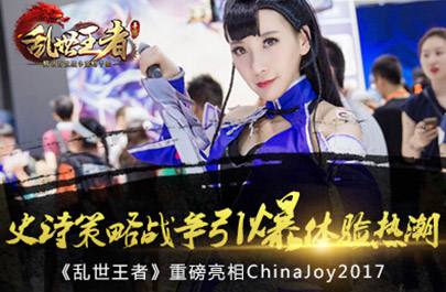 《乱世王者》亮相ChinaJoy 史诗策略战争引爆体验热潮