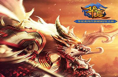 经典起航 《华夏手游》登陆ChinaJoy2017