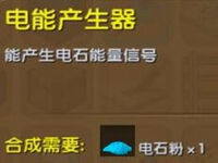 迷你世界电能产生器怎么做 电能产生器作用