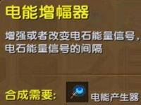 迷你世界电能增幅器怎么做 电能增幅器作用