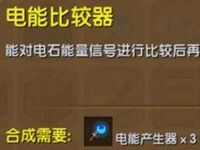 迷你世界电能比较器怎么做 电能比较器作用