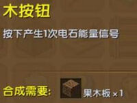 迷你世界木按钮怎么做 木按钮作用