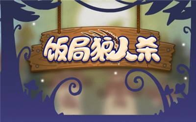 饭局狼人杀好人阵营高胜心得分享