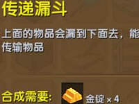 迷你世界传递漏斗怎么做 传递漏斗作用