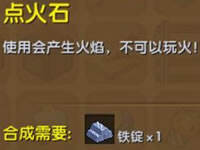 迷你世界点火石怎么做 点火石作用