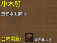 迷你世界小木船怎么做 小木船作用