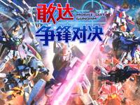 机师语音搭载 敢达剧情还原