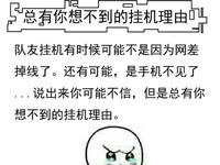 王者荣耀同人长图：总有你想不到的挂机理由