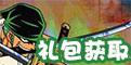 礼包获取