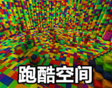 我的世界玩法组件：跑酷空间