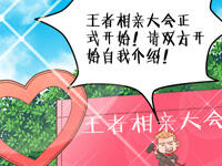 王者峡谷漫画：相亲大会