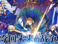 命运冠位指定独家圣晶石礼包点击领取 速来领!