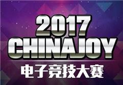 2017ChinaJoy电子竞技大赛英雄联盟部门比赛落下帷幕!