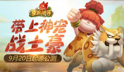 《重返部落》震撼来袭 首曝特色玩法揭秘