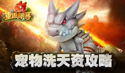 重返部落手游宠物如何洗天资 洗天资攻略