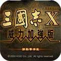 三国志10加强版iOS版下载