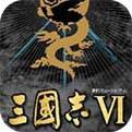 三国志6威力加强版正版下载