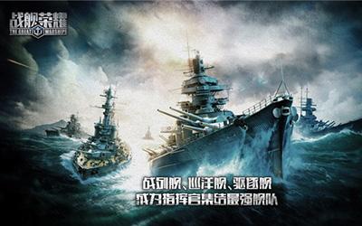 航母终成海战之王《战舰荣耀》解读重舰巨炮之殇