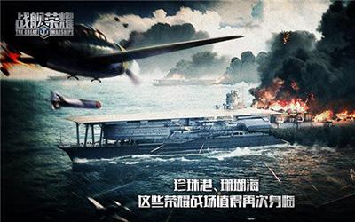 全球航母列装启航 《战舰荣耀》五大特色玩法解读