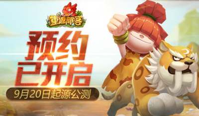 暴力版石器《重返部落》20日公测 预约开启