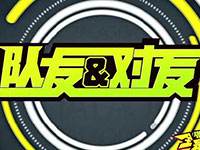 全是套路第28期 2017BPL秋季赛进行时