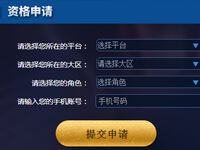 包你领到体验服资格的几点技巧 脚踏实地的抢号