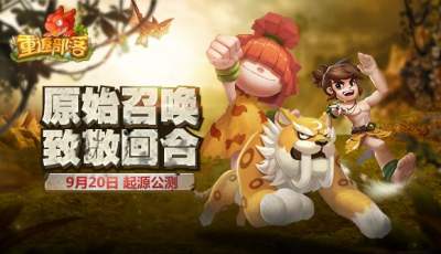 萌新福音 《重返部落》新手专题来啦