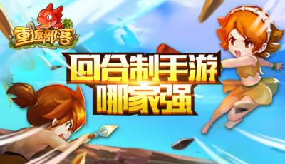 回合制手游哪家强 心有对抗经典孰强孰弱