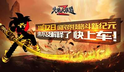 火柴人联盟2英雄对比之火男vs剑鬼详解