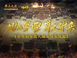 率土之滨年度大版本《东风起》独家专题