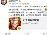 王者荣耀ios体验服发号开启 已有2000人获得