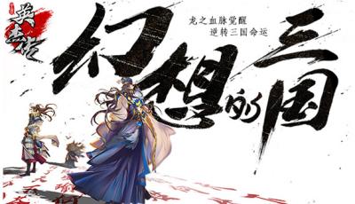 铁匠大叔教你制杖 全民英杰传装备升级指南