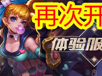 王者荣耀体验服11月13日开放申请 抢号必备攻略