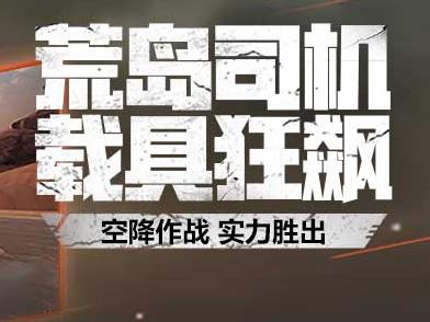 CF手游荒島特訓(xùn)載具匯總 摩拜單車上線