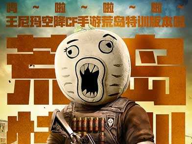 攜手國民網(wǎng)紅王尼瑪 《荒島特訓(xùn)》限量頭套免費(fèi)領(lǐng)