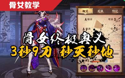 Relax解说:决战平安京骨女打野最强出装