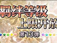 命运冠位指定羁绊等级上限开放第13弹
