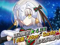 命运冠位指定限时活动第二代是Alter亲017圣诞节