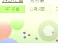 球球大作战更新后的操纵杆教你如何正确设置